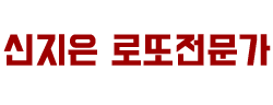 신지은 로또분석가